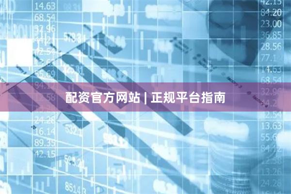 配资官方网站 | 正规平台指南