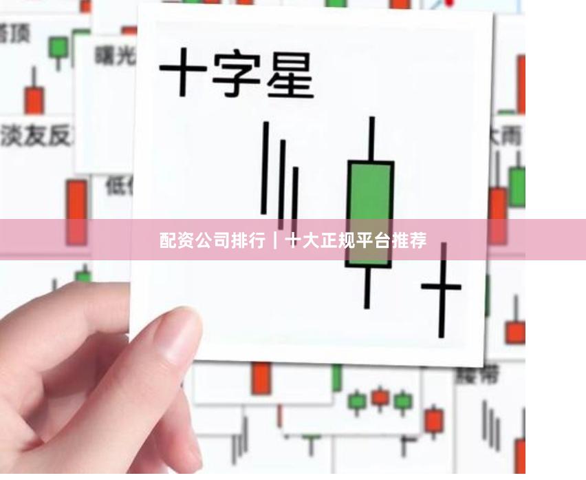 配资公司排行｜十大正规平台推荐